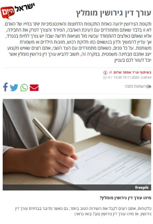 עורך דין גירושין מומלץ כתבה ישראל היום עו״ד אסתר שלום עורך דין גירושין עורך דין דיני משפחה
